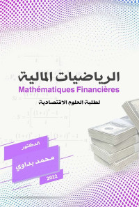 الرياضيات المالية لطلبة العلوم الاقتصادية